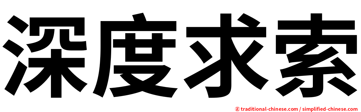 深度求索