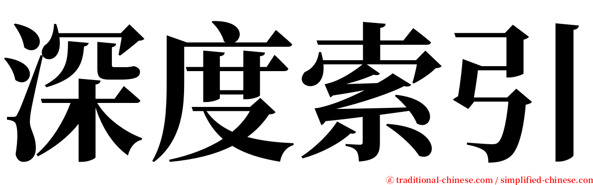 深度索引 serif font