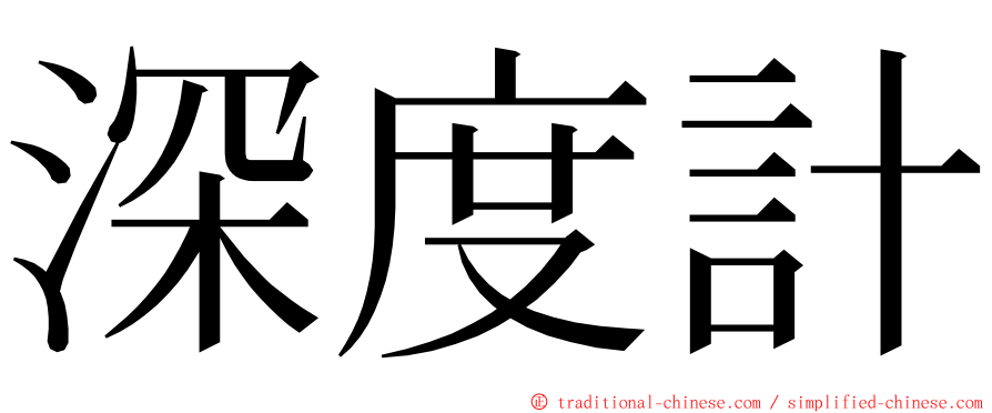 深度計 ming font