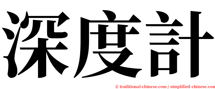 深度計 serif font