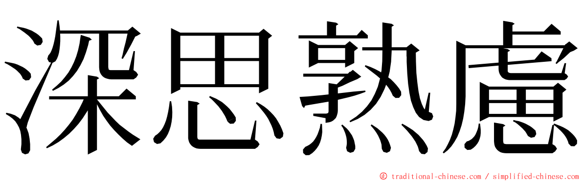 深思熟慮 ming font