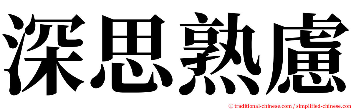 深思熟慮 serif font