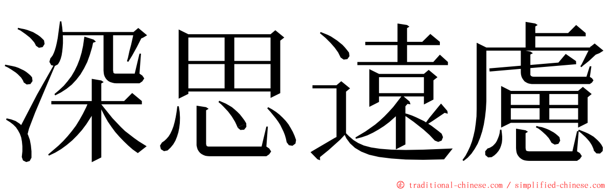 深思遠慮 ming font