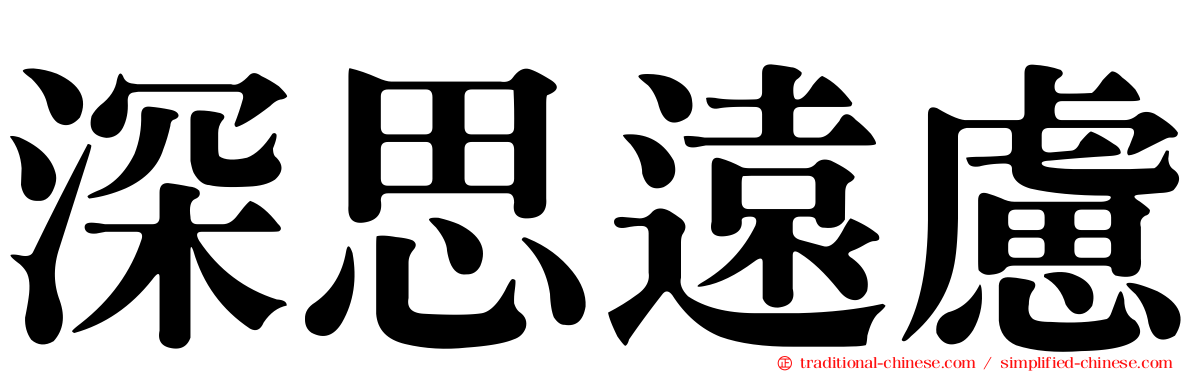 深思遠慮