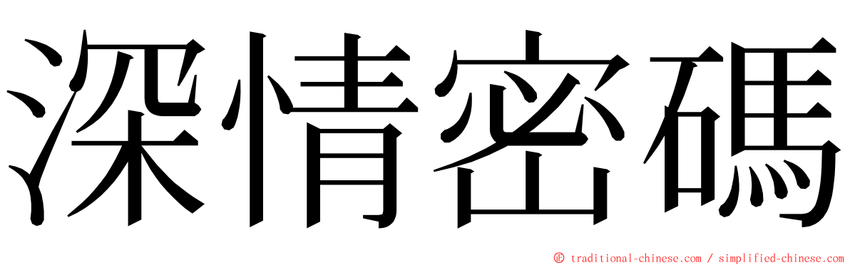 深情密碼 ming font