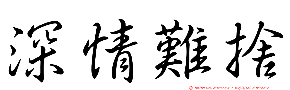 深情難捨