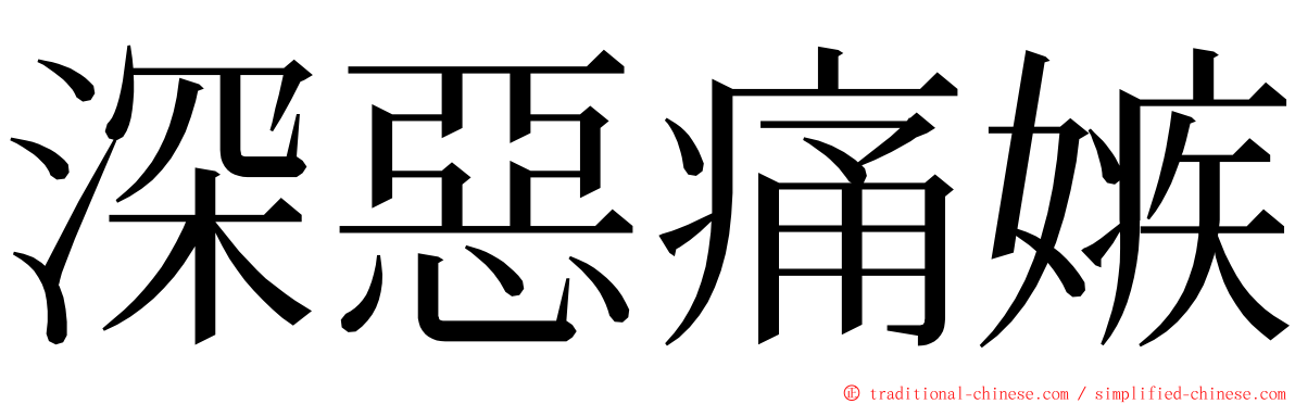 深惡痛嫉 ming font