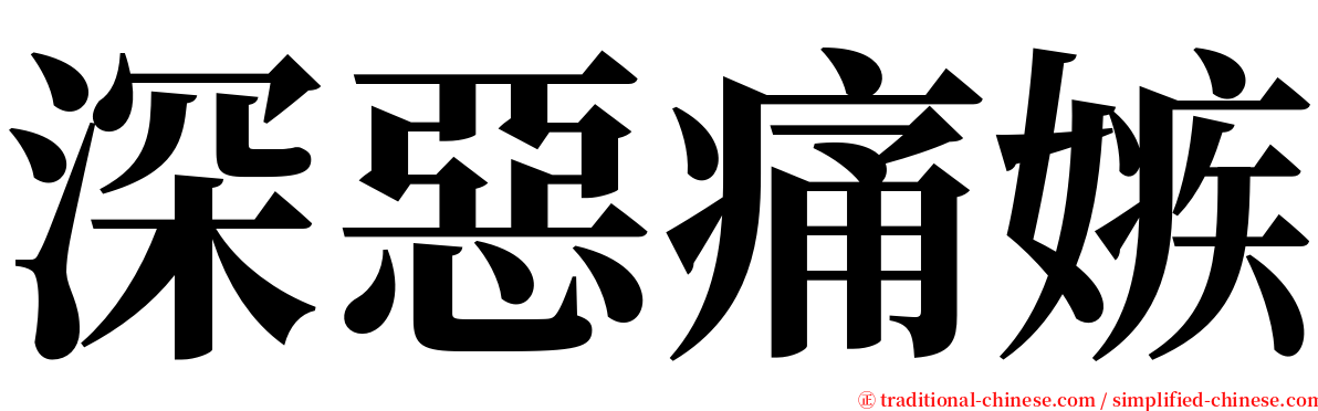 深惡痛嫉 serif font