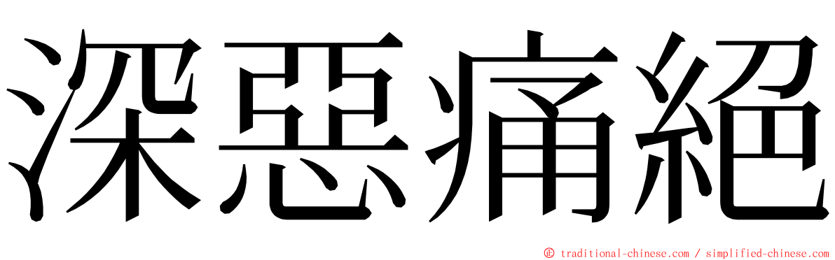 深惡痛絕 ming font