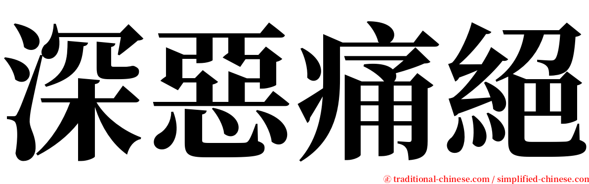 深惡痛絕 serif font