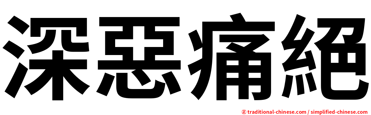 深惡痛絕