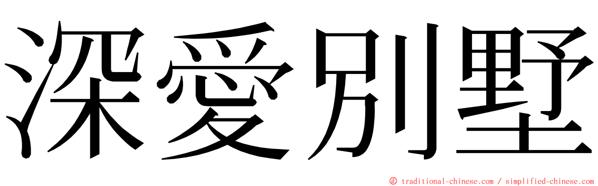 深愛別墅 ming font