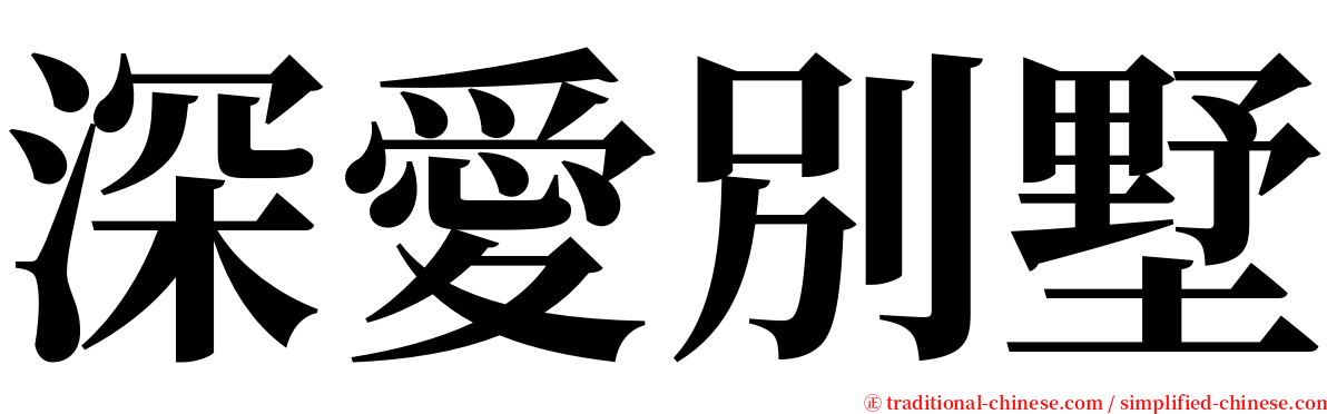 深愛別墅 serif font