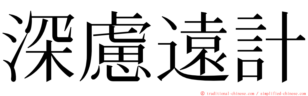 深慮遠計 ming font