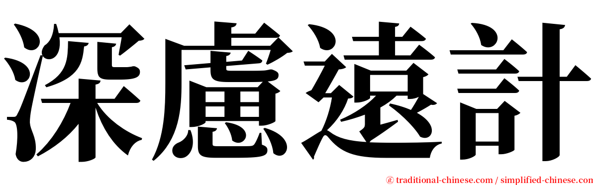 深慮遠計 serif font