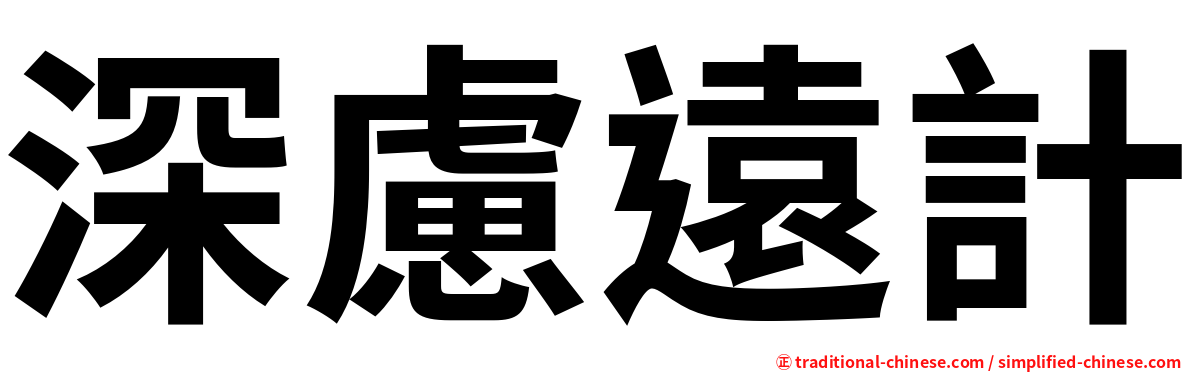 深慮遠計