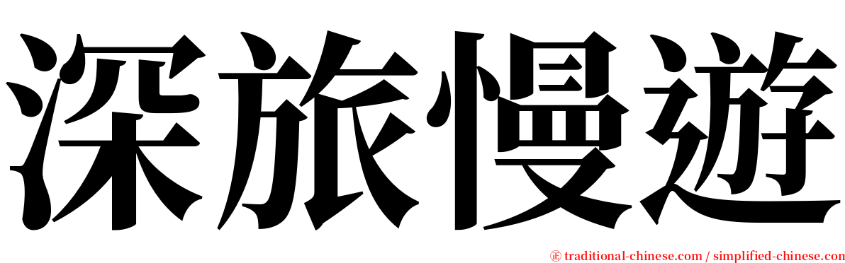 深旅慢遊 serif font