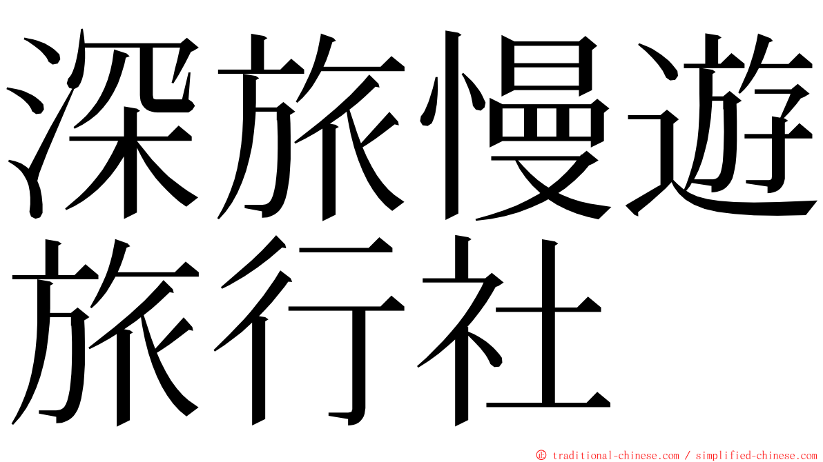 深旅慢遊旅行社 ming font