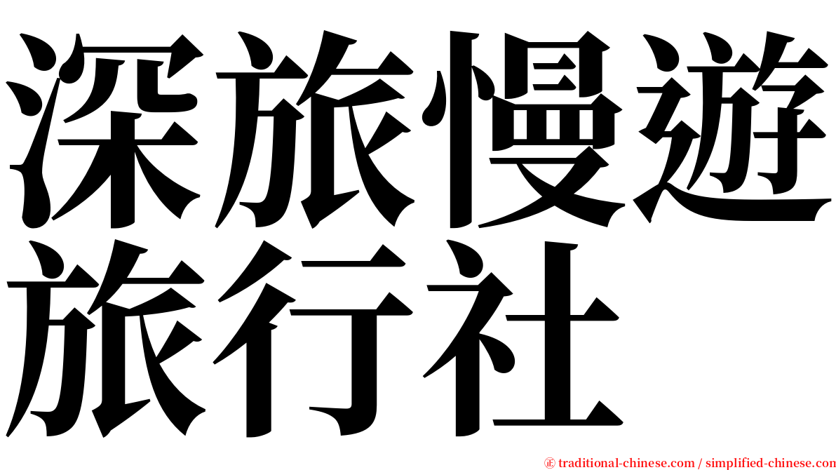 深旅慢遊旅行社 serif font