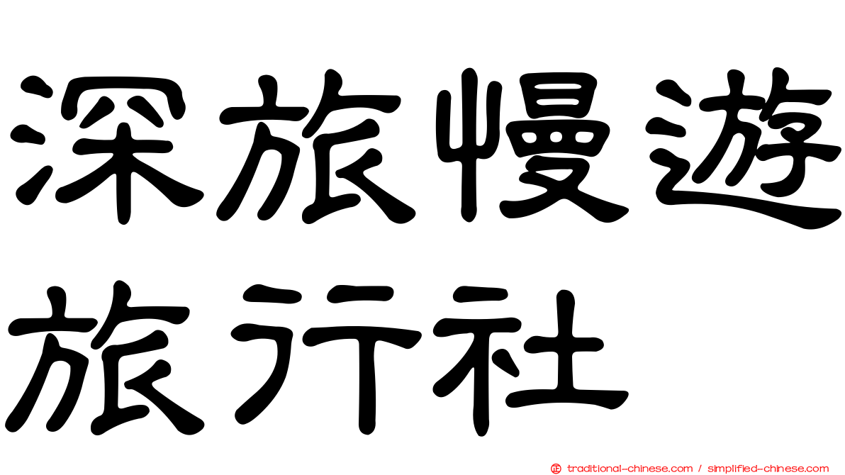 深旅慢遊旅行社