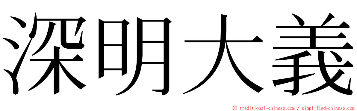 深明大義 ming font