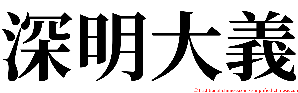 深明大義 serif font