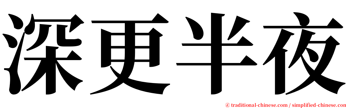 深更半夜 serif font