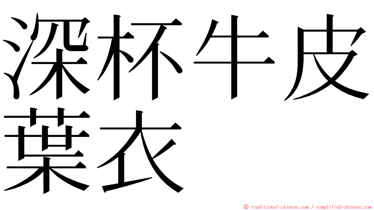 深杯牛皮葉衣 ming font