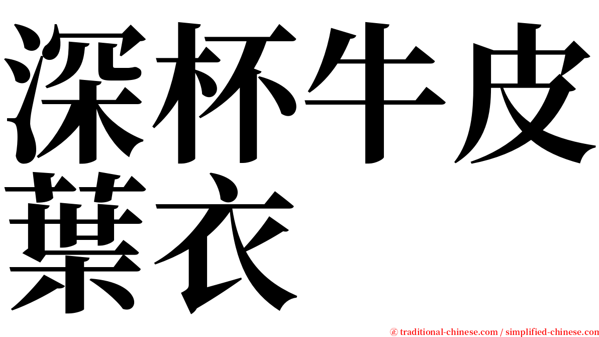 深杯牛皮葉衣 serif font