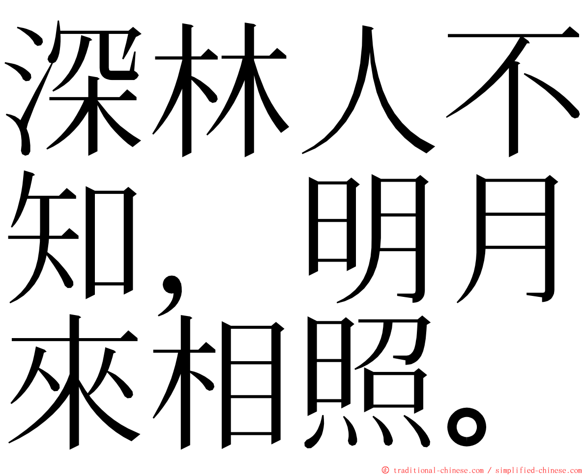 深林人不知，明月來相照。 ming font