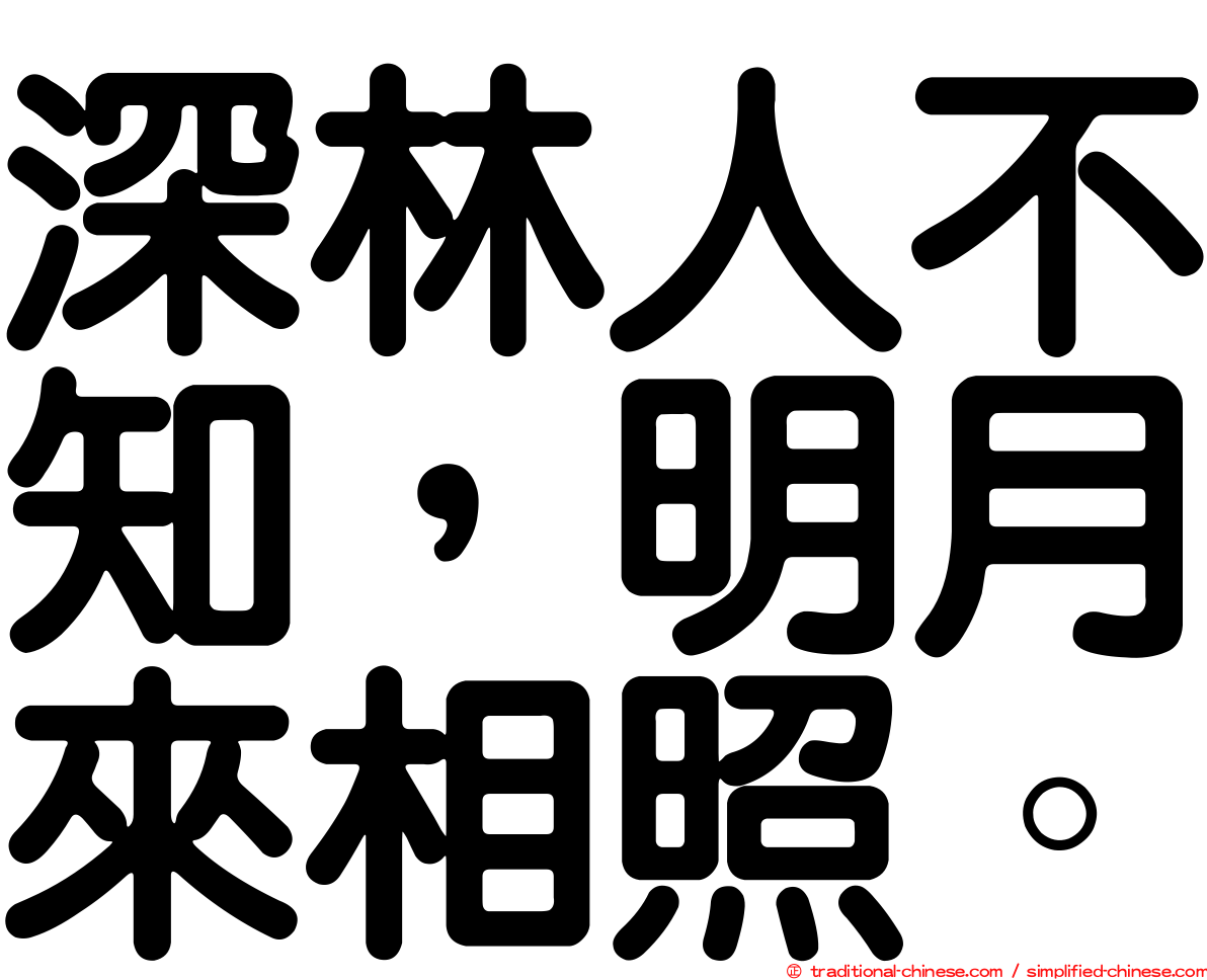 深林人不知，明月來相照。