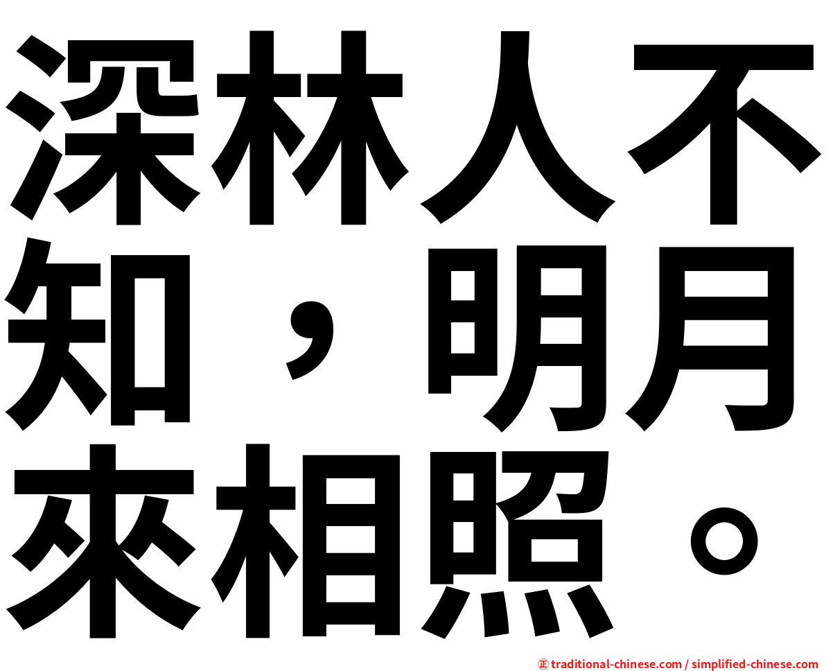 深林人不知，明月來相照。