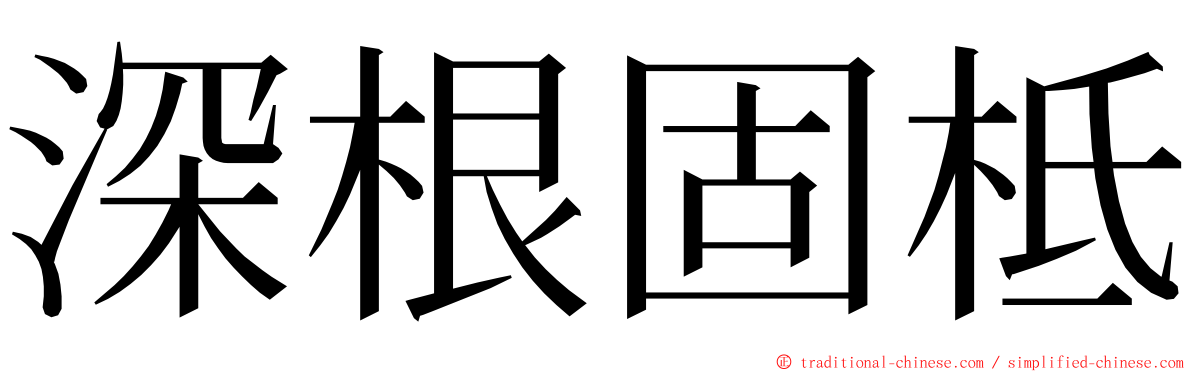 深根固柢 ming font