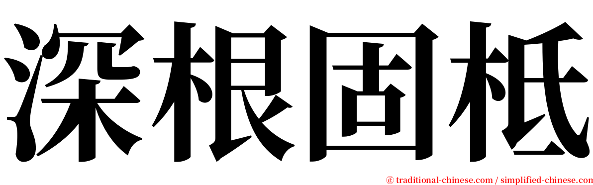 深根固柢 serif font