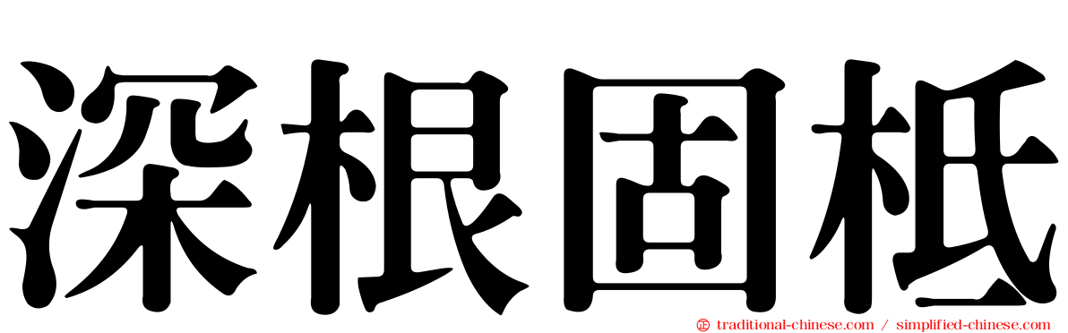 深根固柢