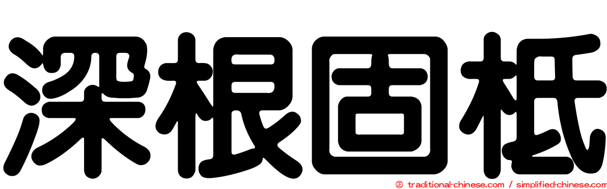 深根固柢