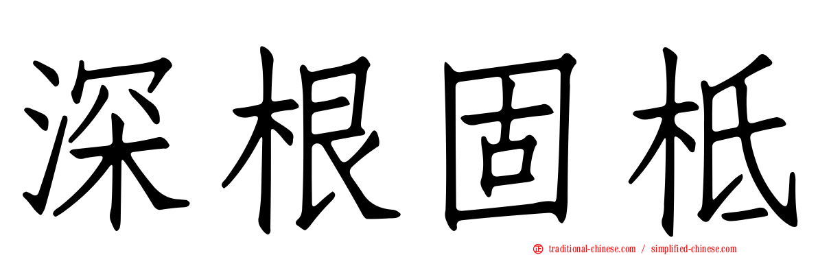 深根固柢