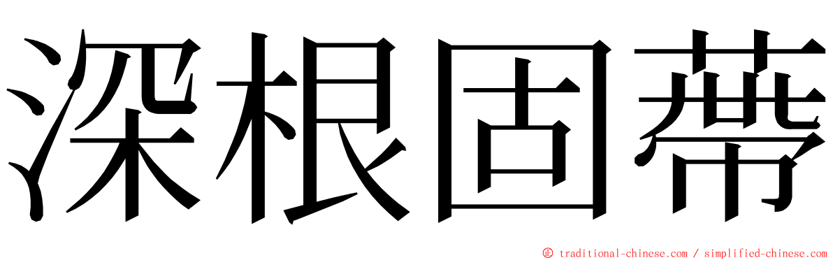 深根固蔕 ming font