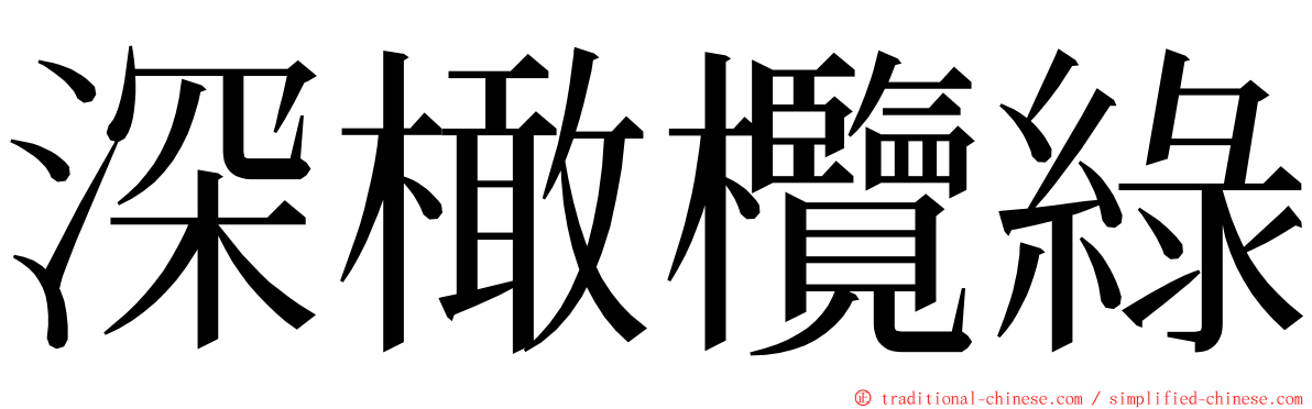 深橄欖綠 ming font