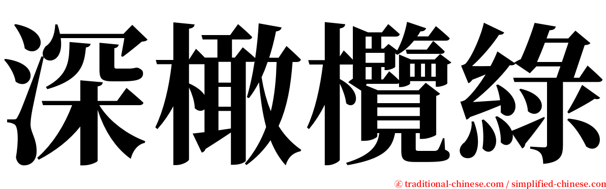 深橄欖綠 serif font