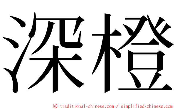 深橙 ming font