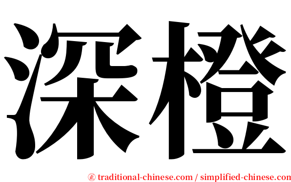 深橙 serif font