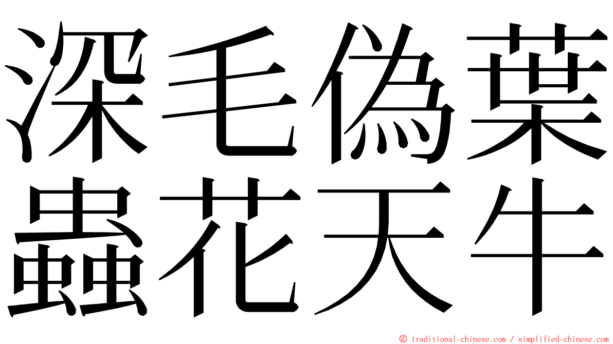 深毛偽葉蟲花天牛 ming font