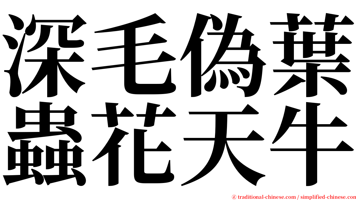 深毛偽葉蟲花天牛 serif font