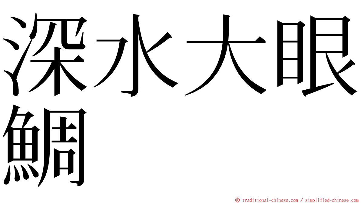 深水大眼鯛 ming font