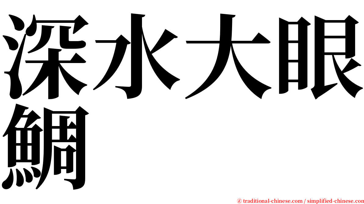 深水大眼鯛 serif font