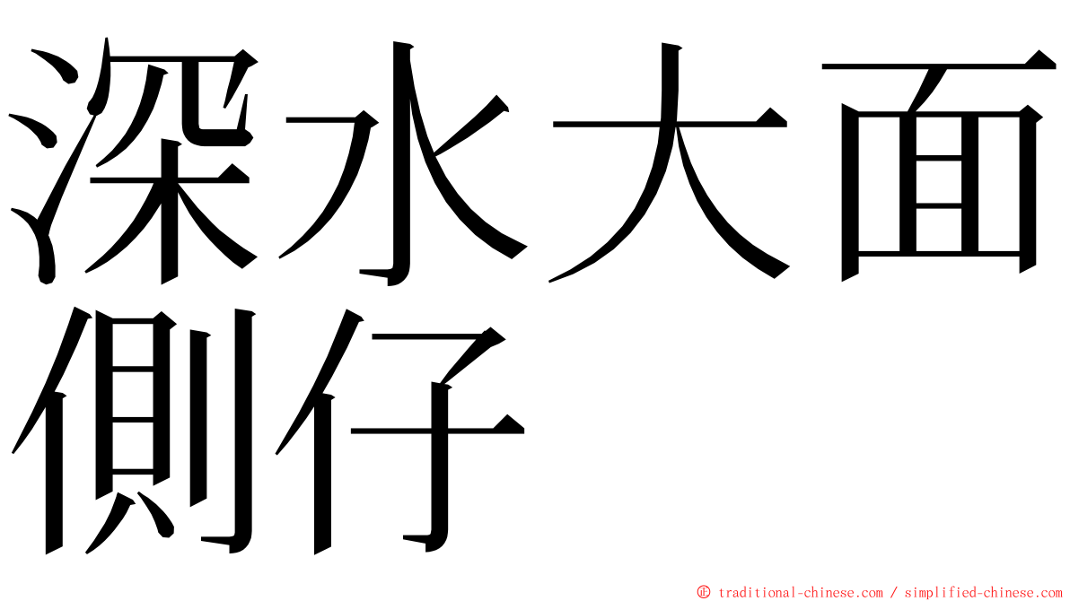 深水大面側仔 ming font