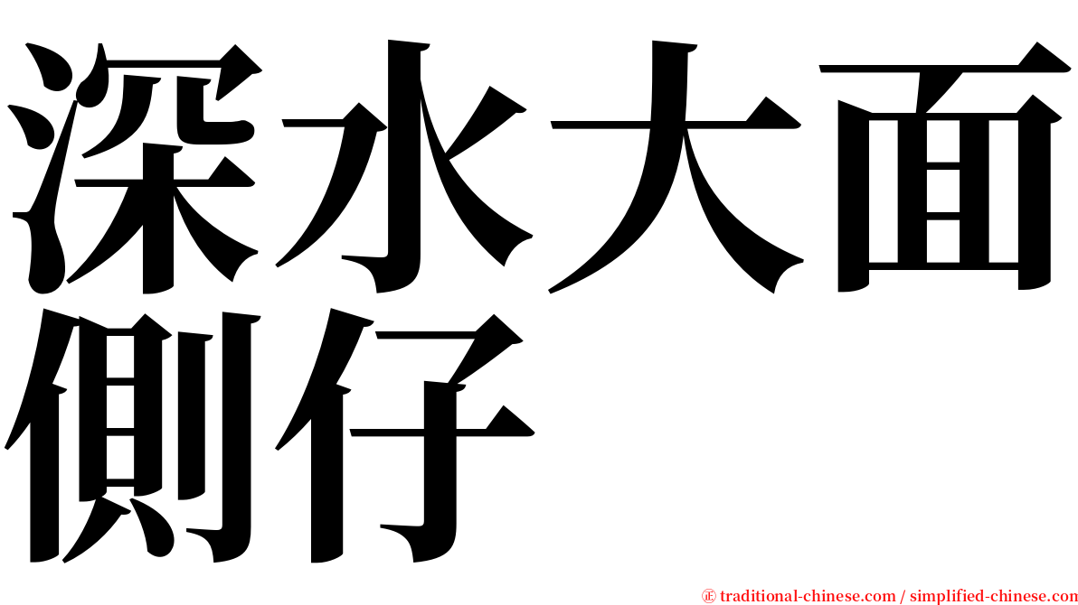 深水大面側仔 serif font