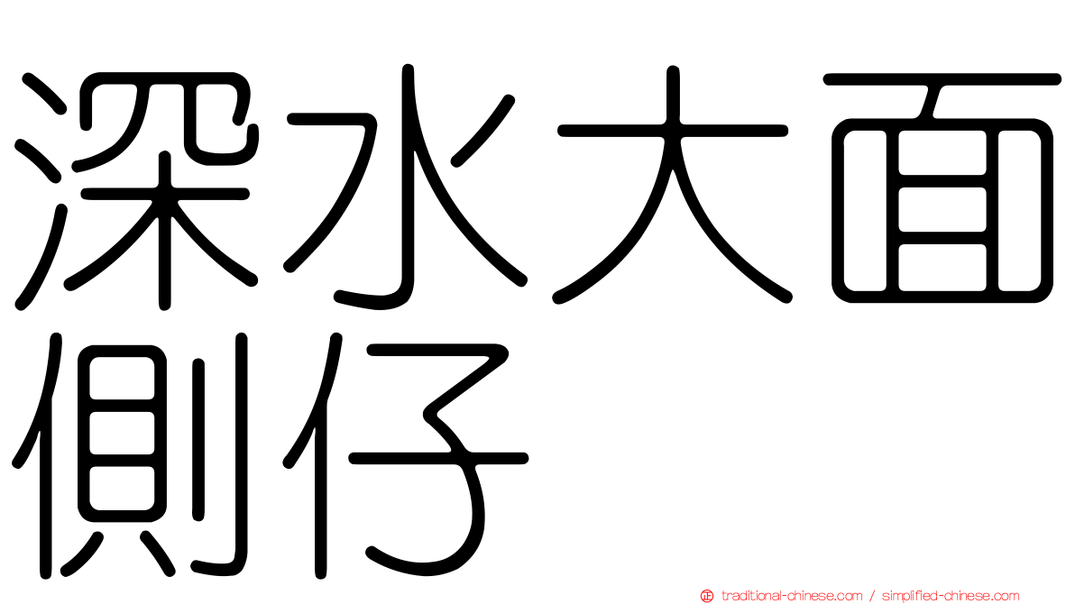 深水大面側仔