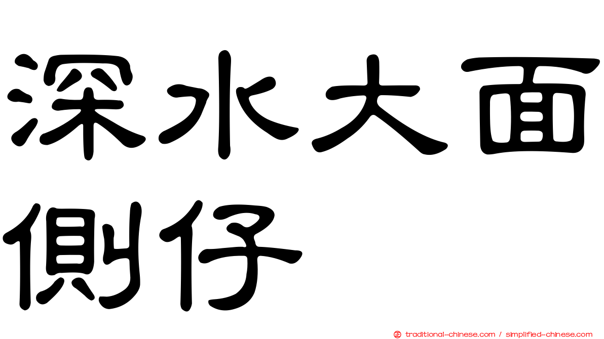 深水大面側仔